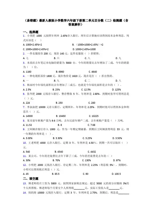 (易错题)最新人教版小学数学六年级下册第二单元百分数(二)检测题(含答案解析)