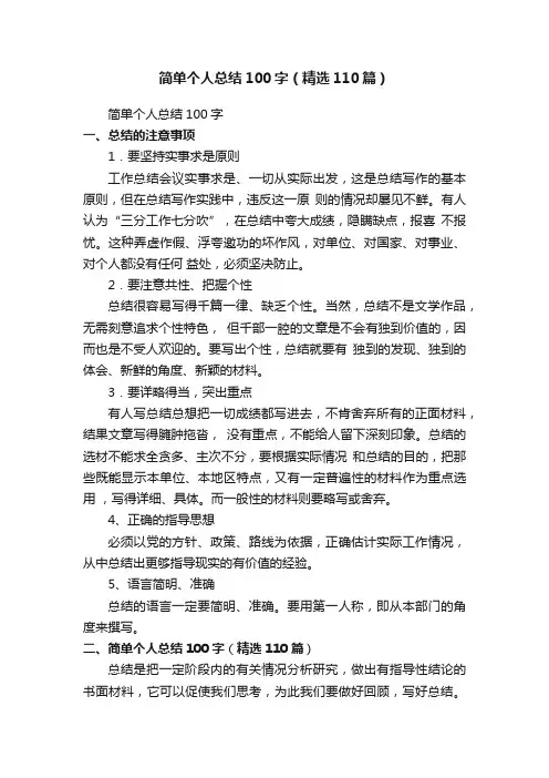 简单个人总结100字（精选110篇）