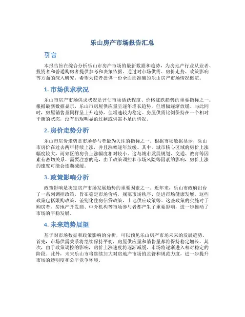 乐山房产市场报告汇总
