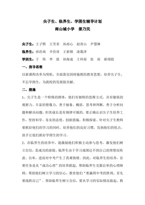 尖子生、临界生、学困生辅导计划