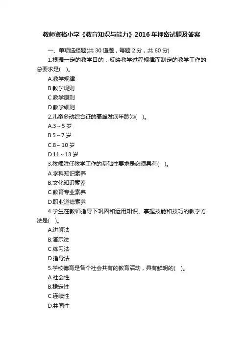 教师资格小学《教育知识与能力》2016年押密试题及答案