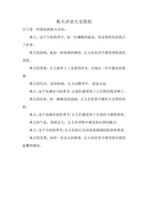 秋天评语大全简短