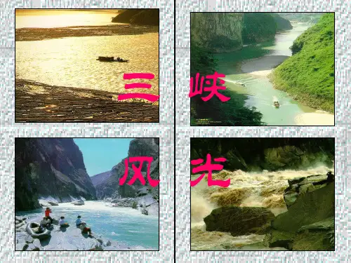 人教版八年级上册《三峡》课件(共135张PPT)