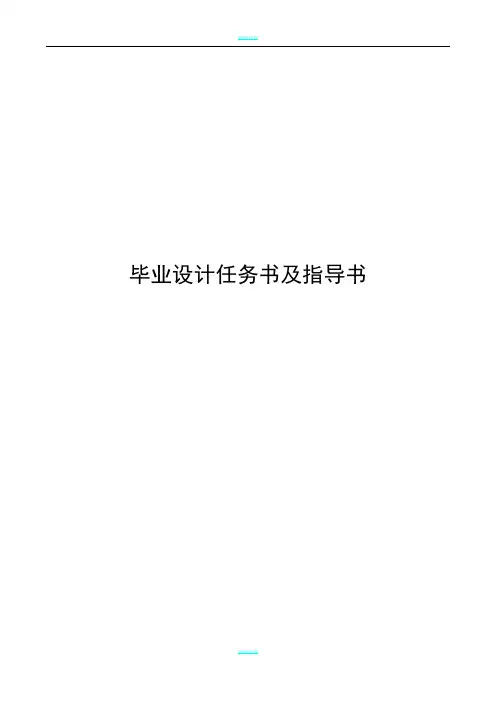 土木工程毕业设计任务书及指导书