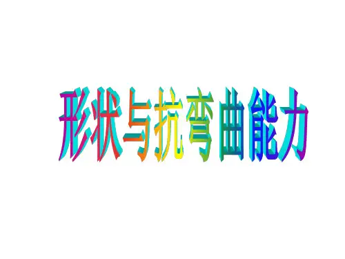 六年级科学上册形状与抵抗弯曲能力