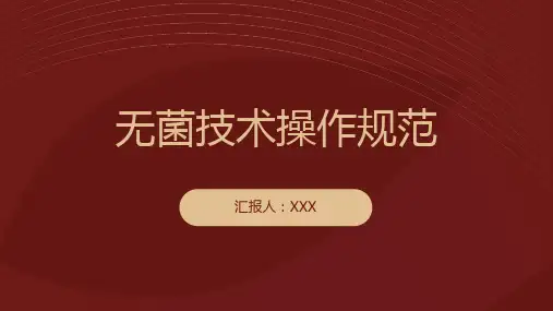 无菌技术操作规范ppt课件