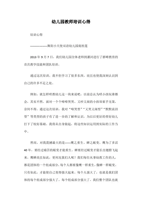 幼儿园教师培训心得篇一