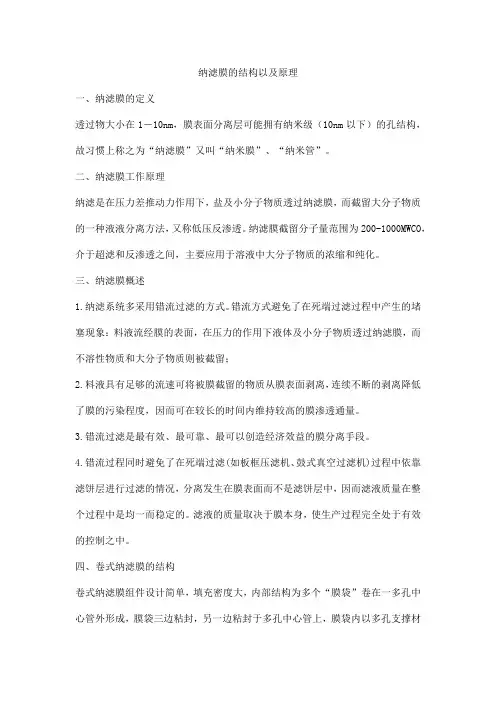 纳滤膜的结构以及原理