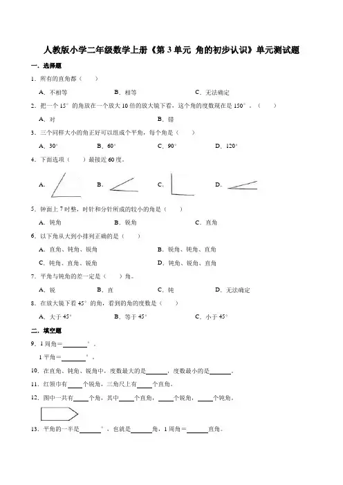 人教版小学二年级数学上册 第3单元《》角的初步认识》单元测试题(含答案)