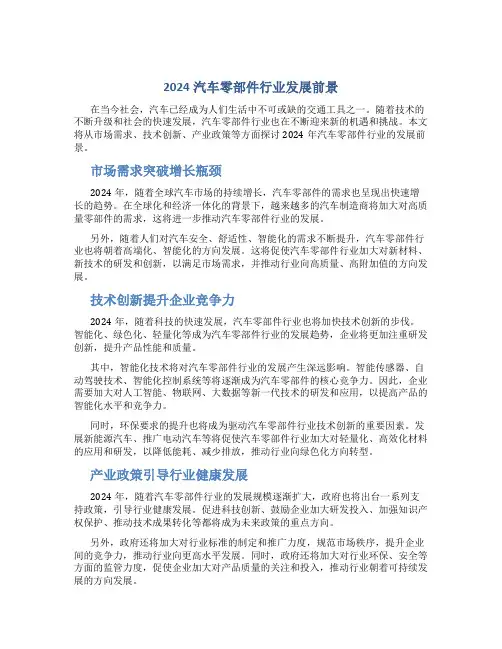 2024汽车零部件行业发展前景