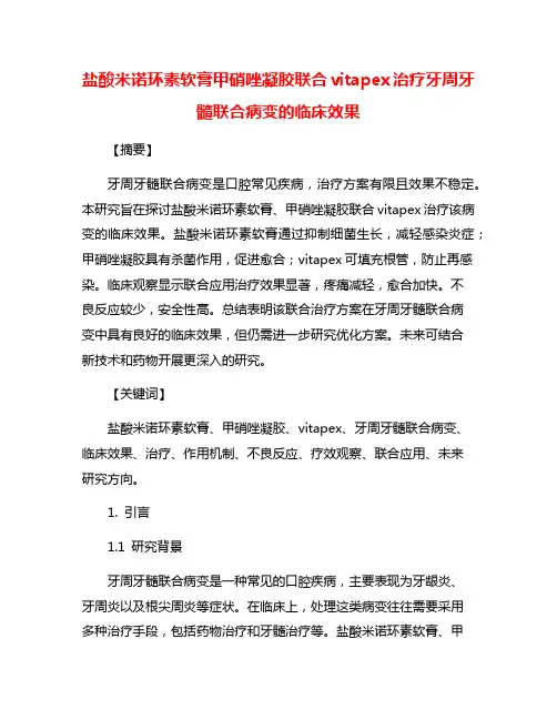 盐酸米诺环素软膏甲硝唑凝胶联合vitapex治疗牙周牙髓联合病变的临床效果