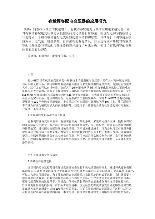 有载调容配电变压器的应用研究