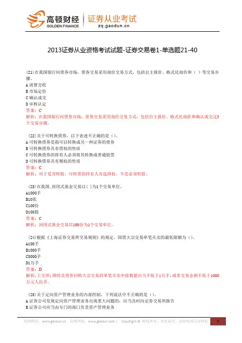 2013证券从业资格考试试题-证券交易卷1-单选题21-40