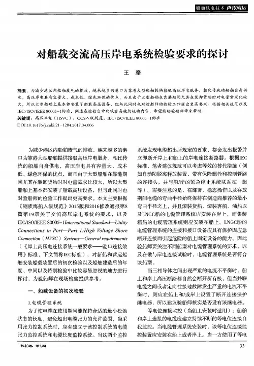 对船载交流高压岸电系统检验要求的探讨