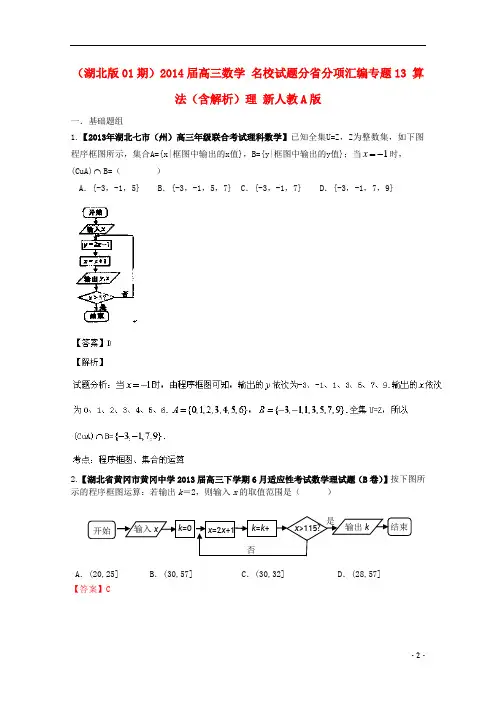 (湖北版01期)高三数学 名校试题分省分项汇编专题13 算法(含解析)理 新人教A版