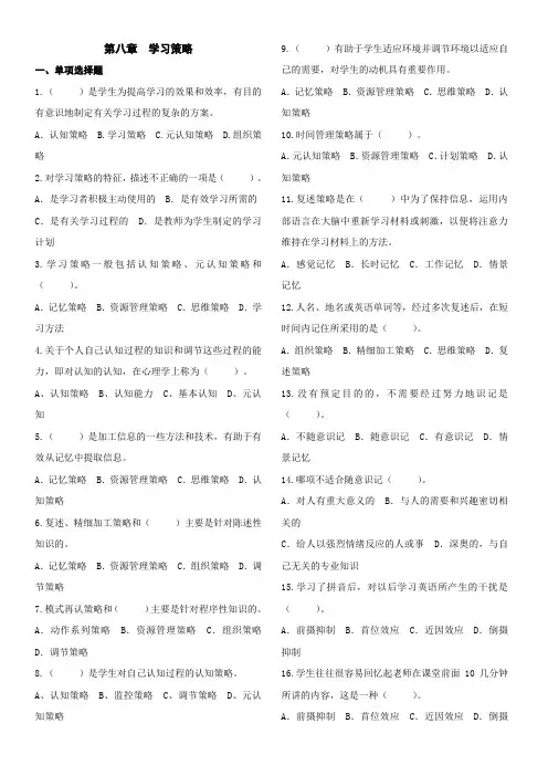中学教师资格证,教育心理学 第八章  学习策略