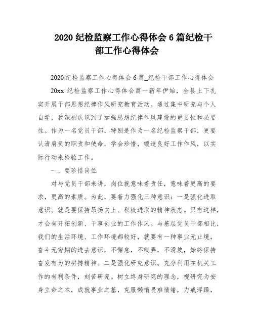 2020纪检监察工作心得体会6篇纪检干部工作心得体会