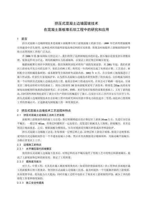 挤压式混凝土边墙固坡技术