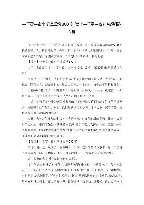 一千零一夜小学读后感300字_读《一千零一夜》有感精选5篇
