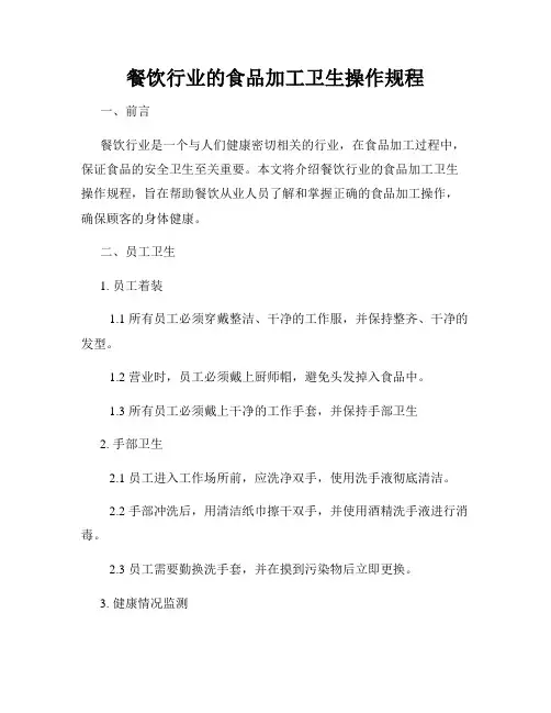 餐饮行业的食品加工卫生操作规程