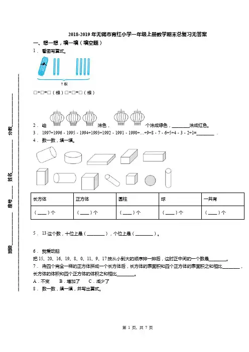 2018-2019年无锡市育红小学一年级上册数学期末总复习无答案