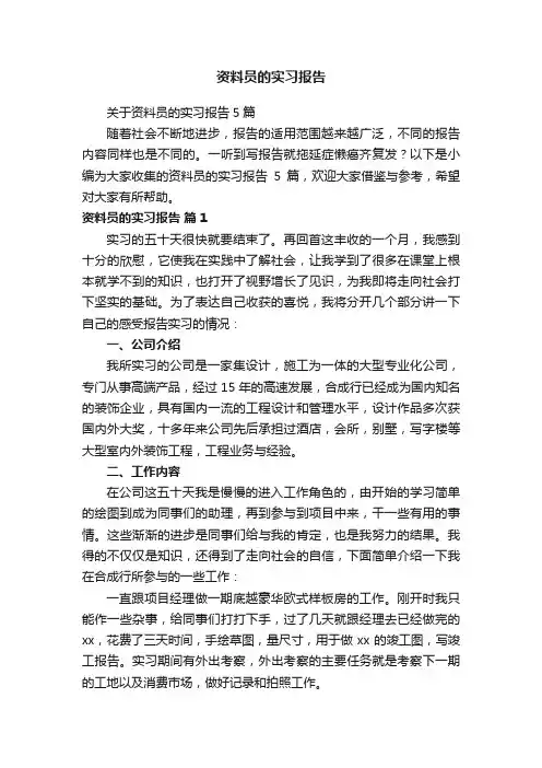 资料员的实习报告