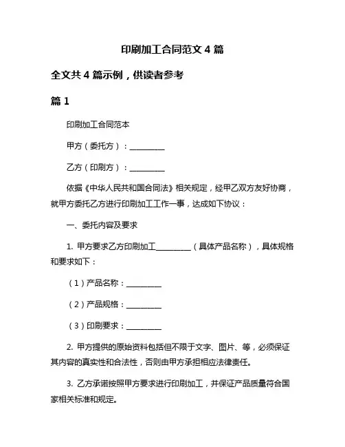 印刷加工合同范文4篇
