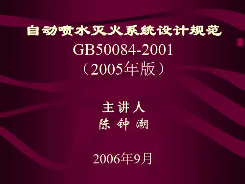 自动喷水灭火系统设计规范要求(规范要求讲解)