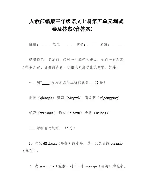 人教部编版三年级语文上册第五单元测试卷及答案(含答案)