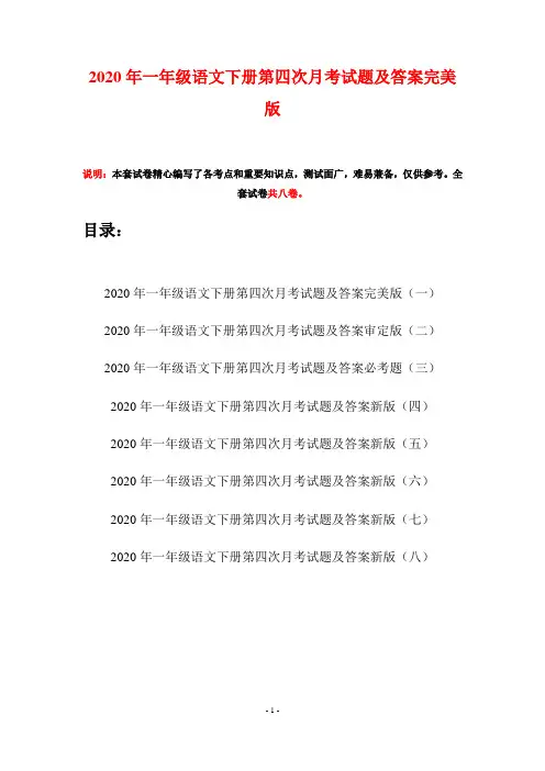 2020年一年级语文下册第四次月考试题及答案完美版(八套)