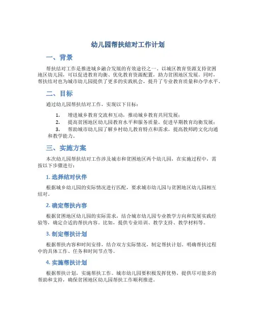 幼儿园帮扶结对工作计划