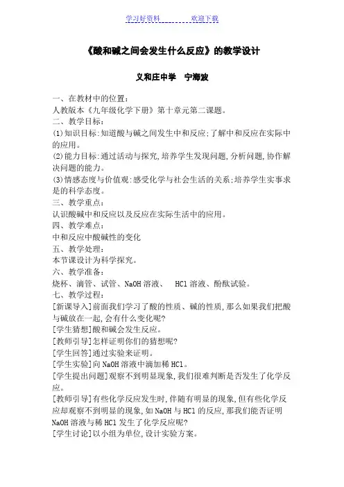 《酸和碱之间会发生什么反应》的教学设计