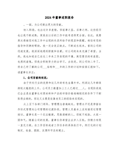 2024年董事述职报告（2篇）