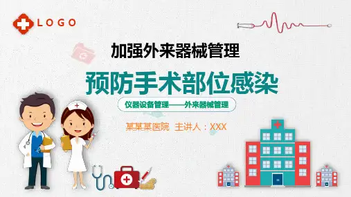 加强外来器械管理手术预防感染医疗卫生医学报告图文PPT课件