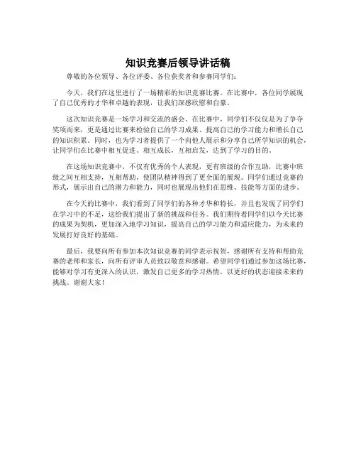 知识竞赛后领导讲话稿