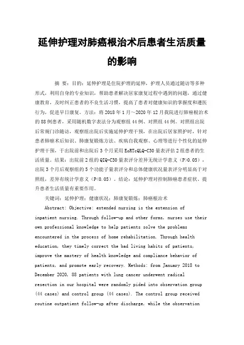延伸护理对肺癌根治术后患者生活质量的影响