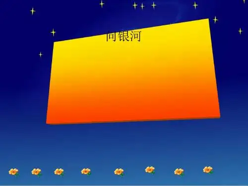 北师大版小学一年级下册语文《问银河》课件PPT