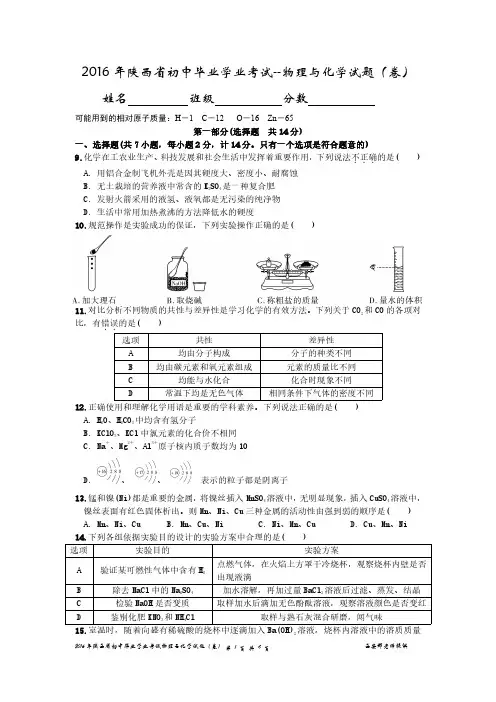 2016年陕西中考化学物理真题