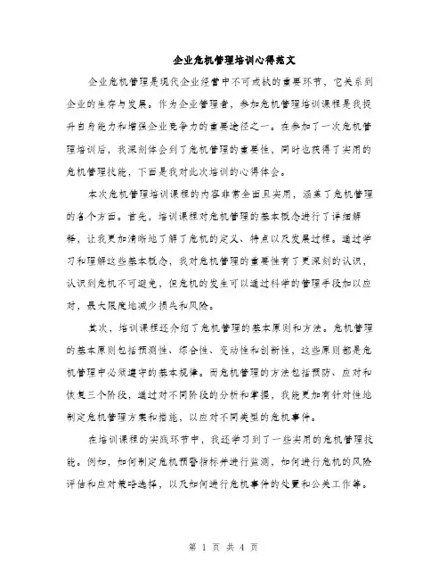 企业危机管理培训心得范文(二篇)
