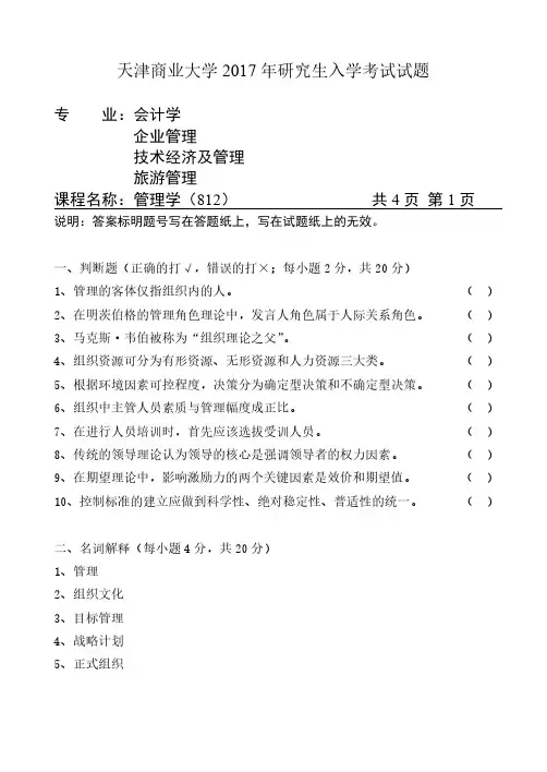 天津商业大学2017年《812管理学》考研专业课真题试卷