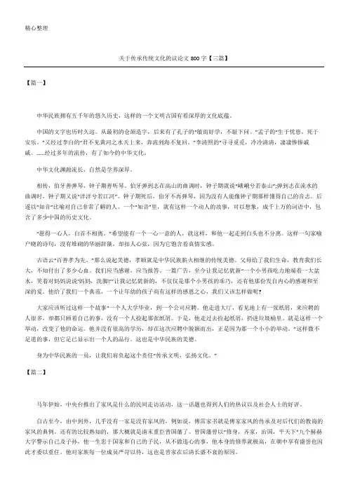 关于传承传统文化的议论文800字(精选)【三篇】