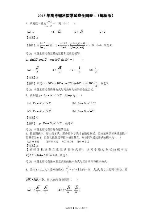 2015年高考理科数学新课标全国1卷 逐题解析