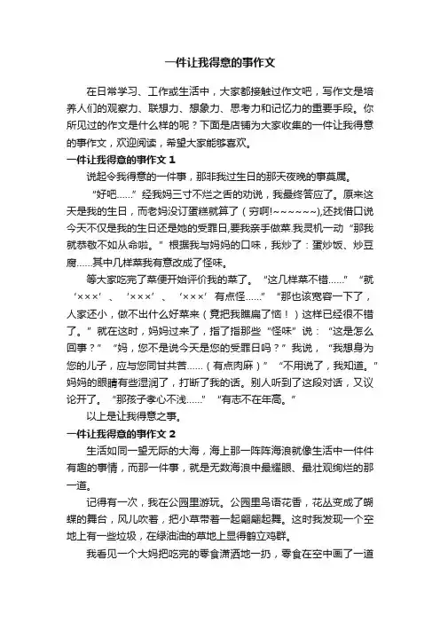 一件让我得意的事作文