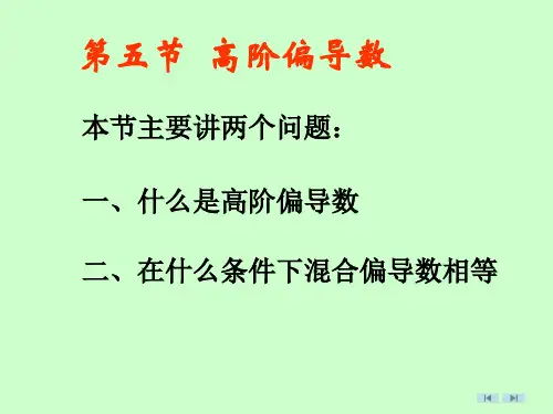第五节高阶偏导数