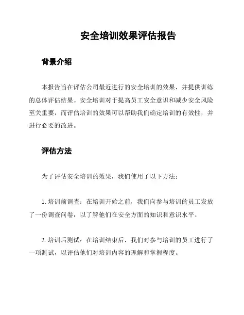 安全培训效果评估报告