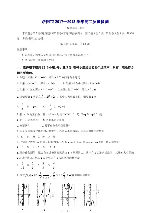 河南省洛阳市2017-2018学年高二下学期期末质量检测数学(理)