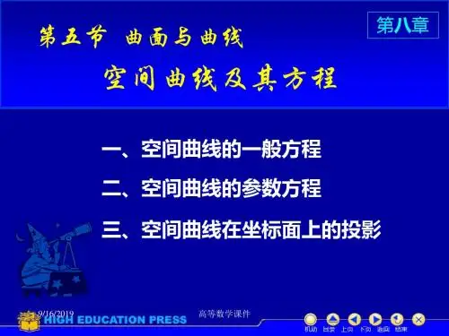 高等数学课件D852空间曲线