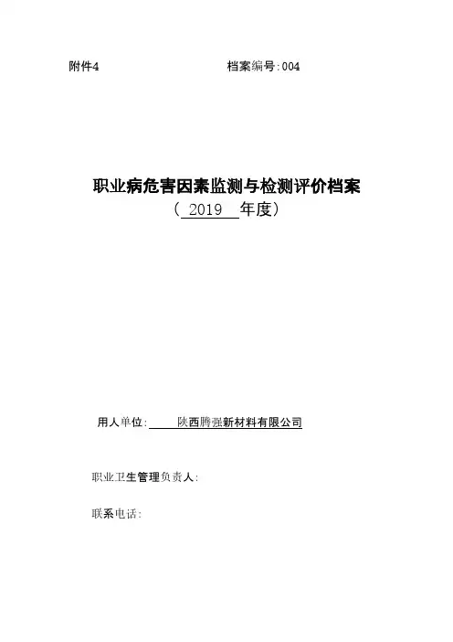 06职业病危害因素监测与检测评价档案