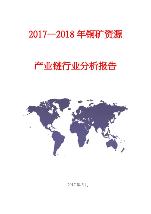2017—2018年铜矿资源产业链行业分析报告