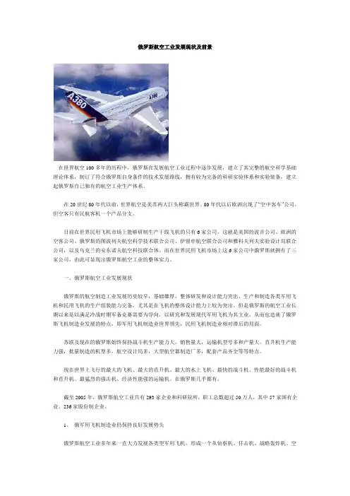 俄罗斯航空工业发展现状及前景